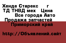 Хенде Старекс 1999г 4wd 2,5ТД ТНВД мех › Цена ­ 17 000 - Все города Авто » Продажа запчастей   . Приморский край